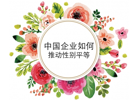 中國企業如何推動性別平等